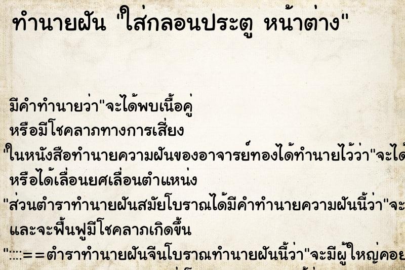 ทำนายฝัน ใส่กลอนประตู หน้าต่าง ทำนายฝัน ใส่กลอนประตู หน้าต่าง
